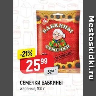 Акция - СЕМЕЧКИ БАБКИНЫ жареные