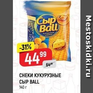 Акция - СНЕКИ КУКУРУЗНЫЕ СЫР ВALL