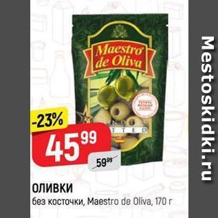 Акция - ОЛИВКИ без косточки, Маestro de Oliva