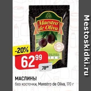 Акция - МАСЛИНЫ без косточки, Маestro de Oliva