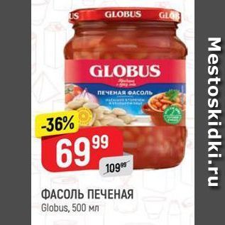 Акция - ФАСОЛЬ ПЕЧЕНАЯ Globus