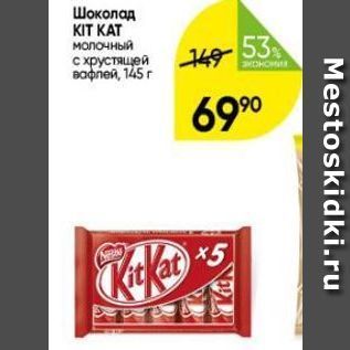 Акция - Шоколад KIT KAT