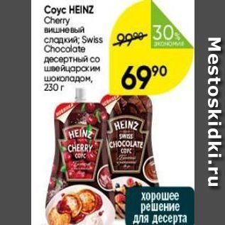 Акция - Coyc HEINZ