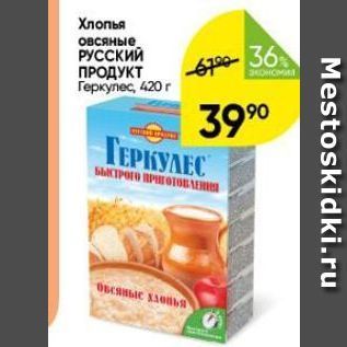 Акция - Хлопья овсяные РУССКИЙ ПРОДУКТ