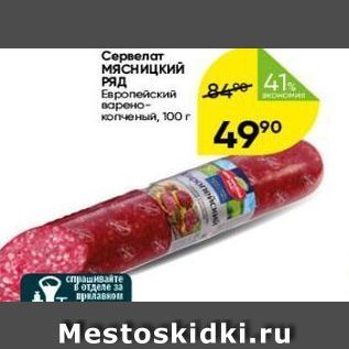 Акция - Сервелат мясницкий PAД