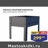 Лента Акции - МАНГАЛ СБОРНЫЙ FIREWOOD