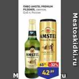 Лента Акции - Пиво AMSTEL PREMIUM PILSENER