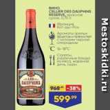 Магазин:Лента,Скидка:Вино CELLIER DES DAUPHINS RESERVE
