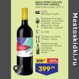 Магазин:Лента супермаркет,Скидка:Вино SPIER COLORS ПИНОТАЖ-ШИРАЗ