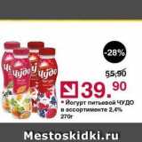 Магазин:Оливье,Скидка:Йогурт питьевой ЧУДО 