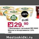 Магазин:Оливье,Скидка:Биопродукт питьевой BIO МAX 