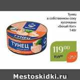 Магазин:Магнолия,Скидка:Тунец в собственном соку кусочками «Белый Кит» 