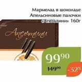 Магазин:Магнолия,Скидка:Мармелад в шоколаде Апельсиновые палочки «Апельтини»