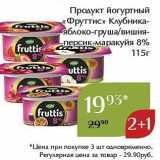 Магазин:Магнолия,Скидка:Продукт йогуртный «Фруттис» 