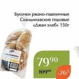 Магазин:Магнолия,Скидка:Булочки ржано-пшеничные Скандинавские подовые «Джан хлеб» 