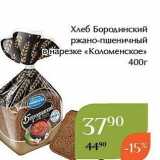 Магазин:Магнолия,Скидка:Хлеб Бородинский ржано-пшеничный В Нарезке «Коломенское» 400г 