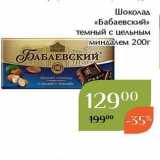 Магазин:Магнолия,Скидка:Шоколад «Бабаевский»