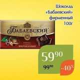 Магнолия Акции - Шоколад «Бабаевский»