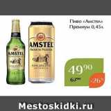 Магнолия Акции - Пиво «Амстел» 