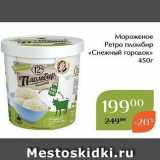 Магазин:Магнолия,Скидка:Мороженое Ретро пломбир «Снежный городок» 