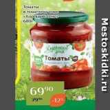 Магазин:Магнолия,Скидка:Томаты в томатном соке «Хороший день»