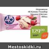 Мороженое 48 Копеек