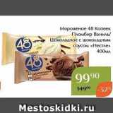 Мороженое 48 Копеек