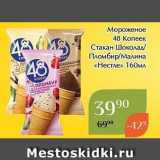 Мороженое 48 Копеек 