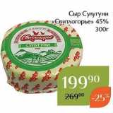 Сыр Сулугуни «Свитлогорье» 