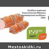 Магнолия Акции - Колбаса вареная Классическая Вязанка «Стародворские колбасы» 