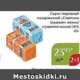 Магазин:Магнолия,Скидка:Сырок творожный глазированный «Советские традиции» 