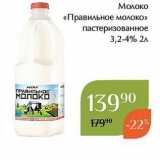 Магазин:Магнолия,Скидка:Молоко «Правильное молоко»