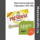 Магазин:Магнолия,Скидка:Масло кислосливочное «Президент