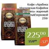 Магнолия Акции - Кофе «Арабика -Московская Кофейня на паяхь 