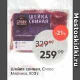 Магазин:Пятёрочка,Скидка:Шейка свиная Слово Мясника