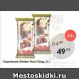 Пирожное Kinder Maxi king