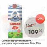 Магазин:Пятёрочка,Скидка:Сливки Простоквашино 20%