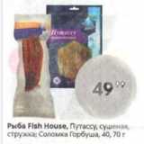 Магазин:Пятёрочка,Скидка:Рыба Fish House, Путассу; Соломка Горбуша