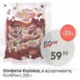 Конфеты Коровка, Рот Фронт