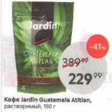 Кофе Jardin Guatemala