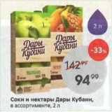 Магазин:Пятёрочка,Скидка:Соки и нектары Дары Кубани