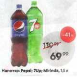 Магазин:Пятёрочка,Скидка:Напитки Pepsi; Mirinda,