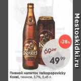 Пятёрочка Акции - Пивной напиток Velkopopovicky Kozel 3,7%