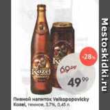 Пивной напиток Velkopopovicky Kozel 3,7%