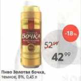 Пятёрочка Акции - Пиво Золотая Бочка 8%
