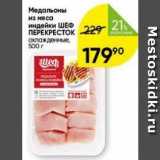 Медальоны из мяса индейки ШЕФ ПЕРЕКРЕСТОК 