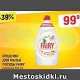 СРЕДСТВО ДЛЯ мытья ПОСУДЫ FAIRY 