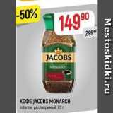 Верный Акции - Кофе JACOBS MONARCH 