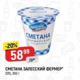 Верный Акции - СМЕТАНА ЗАЛЕССКИЙ ФЕРМЕР 20%, 300 r