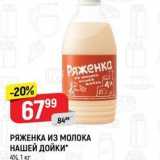 РЯЖЕНКА ИЗ МОЛОКА НАШЕЙ ДОЙКИ 4% 1 кг